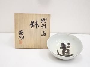 木村盛伸造　粉引道鉢（共箱）